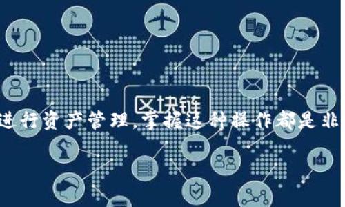 在使用tpWallet时，添加网络的步骤实际上并不复杂，但需要一些注意事项。以下是详细的步骤指南，帮助你顺利完成网络的添加。

### 步骤一：打开tpWallet
首先，确保你已经在你的设备上安装了tpWallet。如果还没有安装，可以前往官方网站或应用商店进行下载。安装完成后，打开tpWallet应用。

### 步骤二：进入网络设置
在tpWallet的主界面，你会看到一个菜单选项。通常，网络设置会在“设置”或“网络”选项中。点击进入，寻找“添加网络”或“自定义RPC”这样的选项。

### 步骤三：输入网络信息
当你选择“添加网络”后，将会打开一个输入界面。这里需要填写一些关键信息，包括：

ul
  listrong网络名称：/strong你希望添加的网络的名称，例如“Binance Smart Chain”。/li
  listrongRPC URL：/strong对应网络的RPC节点地址，通常可以在该网络的官方文档或网站找到。/li
  listrong链ID：/strong每个网络都有一个唯一的链ID，例如，Binance Smart Chain的链ID是56。/li
  listrong符号：/strong通常是该网络中代币的符号，例如BNB。/li
  listrong区块浏览器URL：/strong这是该网络对应的区块链浏览器的链接，例如BscScan的链接。/li
/ul

确保信息准确无误，因为错误的参数会导致无法连接到该网络。

### 步骤四：保存并切换网络
输入完所有必要信息后，点击“保存”或“添加”按钮。成功添加之后，你通常可以在网络列表中看到你刚刚添加的网络。
现在，你可以在tpWallet中选择切换到这个新添加的网络，开始进行相应的交易或操作了。

### 步骤五：测试网络连接
为了确保一切正常工作，建议你在新网络中进行一次小额交易，看看是否能够成功执行。如果一切顺利，那么你就可以放心地在该网络上进行大额交易了。

### 遇到问题怎么办？
有时候在添加网络的过程中可能会遇到问题，例如无法连接、参数不正确等。如果遇到这些问题，可以尝试以下几种解决办法：

ul
  li检查输入的网络信息是否准确，有无拼写错误。/li
  li确认该网络是否正常运行，可以访问其官方社交媒体或社区了解情况。/li
  li尝试重启tpWallet应用，看看是否能解决问题。/li
/ul

如果所有方法都无法解决，建议寻求tpWallet的官方支持或社区帮助。

### 总结
通过上述步骤，你应该能够轻松地在tpWallet中添加新的网络。无论是投资新项目还是进行资产管理，掌握这种操作都是非常重要的。希望这些信息能帮助你更好地使用tpWallet，享受便捷的数字资产管理体验！

如果你还有其他问题或想进一步了解某个方面，欢迎继续提问！