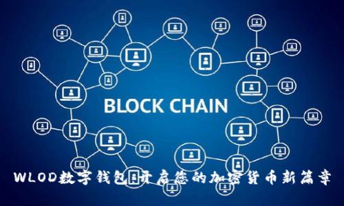 WLOD数字钱包：开启您的加密货币新篇章