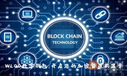 WLOD数字钱包：开启您的加密货币新篇章