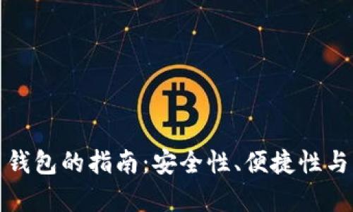 选择最佳数字货币钱包的指南：安全性、便捷性与功能性的全面分析