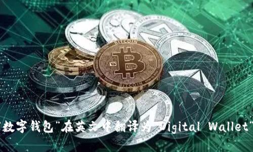 “数字钱包”在英文中翻译为“Digital Wallet”。