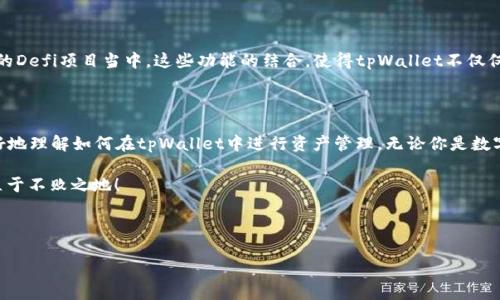 如何将币添加到tpWallet，实现安全高效的资产管理

随着区块链技术的不断发展，数字货币的使用越来越广泛，然而，选择一个安全、方便的钱包来存储和管理这些资产显得尤为重要。tpWallet作为一个新兴的数字钱包，为用户提供了多样化的功能与服务。那么，如何将币上架到tpWallet呢？让我们一起来探索这个过程...真的那么简单吗？

tpWallet简介

tpWallet是一款支持多种链的数字钱包，集成了资产管理、交易、投票等多项功能，致力于给用户带来更加便利的数字资产体验。无论你是新手还是老手，都能在这个钱包中找到合适自己的使用方式—真的可以说是钱包界的一股清流。

准备工作

在开始之前，我们需要做一些准备工作，以确保一切顺利进行。首先，你需要拥有一个有效的tpWallet账户。这可以通过下载应用程序并进行注册来完成...

接着，确保你的设备具有稳定的网络连接，这样在进行各种操作时才能流畅无阻。最后，了解你将要转入的钱包地址以及相关的数字货币的特点，比如是否支持的链上资产，具体的转账费用等—这些都是提升效率的关键要素。

如何将币上架到tpWallet

接下来的步骤相对简单...但也需要认真对待。在这里，我会详细地为你讲解每一步。

h4步骤一：获取你的tpWallet地址/h4

打开tpWallet应用，并登录你的账户，进入你的钱包界面。在这里，你会看到你的钱包地址—这一串字母和数字的组合就是你的数字货币收款地址。记住，不同的币种可能会有不同的钱包地址，所以在选择币种时，一定要确认所选的地址是否与该币种相符。

h4步骤二：选择转账方式/h4

你可以选择从其他交易所或者钱包转账。在转账之前，确保你已经了解了各个平台的费用结构，因为这些对于你的转账成本来说是至关重要的。如果你在交易所中完成了购买...那么接下来就进入转账环节了。

h4步骤三：进行转账/h4

在你选择的交易所中找到转账或提现的选项，输入你之前获得的tpWallet地址，并设置你想要转账的币数。仔细检查，确保一切都没有错误，特别是地址—因为转账一旦完成是无法逆转的…这可不是一件好玩的事情！

最后，确认交易，等待交易完成。这个过程可能会根据网络拥堵情况有所不同...保持耐心，终究你的资产将安全到达。

确保安全性的重要性

在整个过程当中，安全性是我们始终不能忽视的一环。在选择交易所和钱包时，一定要选择信誉良好、评价高的平台。同时，保护好你的钱包密码和密钥…切勿与他人分享。要知道，保护资产的首先步骤就是对自己的信息保持警惕。

tpWallet的功能优势

除了方便的资产管理，tpWallet还有许多其他功能。这包括但不限于去中心化交易、资产质押、以及参与到当前热门的Defi项目当中。这些功能的结合，使得tpWallet不仅仅是一个简单的钱包，更是一个综合的数字资产管理工具，让你在数字货币的海洋中如鱼得水。

总结

将币上架到tpWallet的步骤并不复杂，但在其中我们需要注意的细节却不少。希望通过本文的分享，能帮助大家更好地理解如何在tpWallet中进行资产管理，无论你是数字货币的新手，还是经验丰富的投资者，tpWallet都将是你不可或缺的好助手。

最后记得，随着数字资产的不断发展，我们的管理方式也需要与时俱进—保持学习，才能在这个快速变化的市场中立于不败之地！

数字货币, 钱包, tpWallet, 转账/guanjianci

baioti如何将币添加到tpWallet，实现安全高效的资产管理/baioti