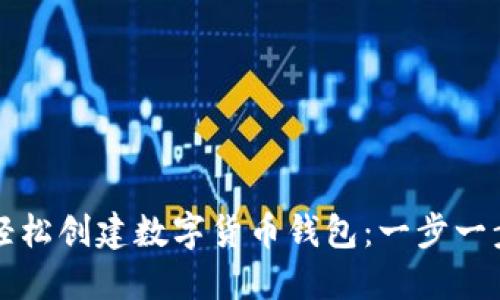 如何轻松创建数字货币钱包：一步一步指南