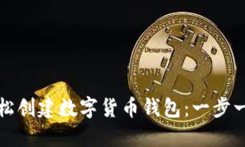 如何轻松创建数字货币钱包：一步一步指南