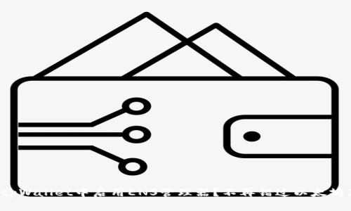 如何在tpWallet中启用ENS管理器？不再错过以太坊新时代！