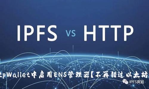 如何在tpWallet中启用ENS管理器？不再错过以太坊新时代！