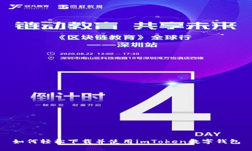 如何轻松下载并使用imToken数字钱包