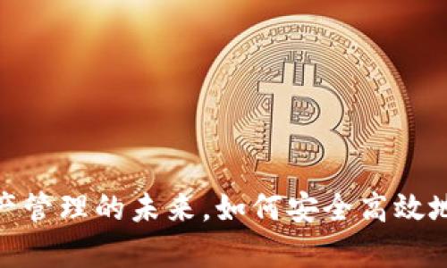 TP网络钱包：数字资产管理的未来，如何安全高效地保护你的加密财富？