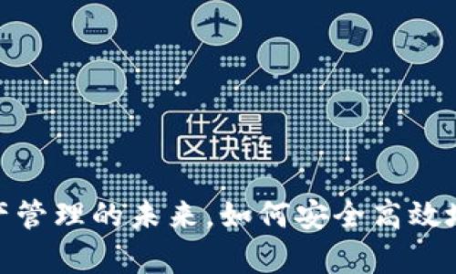 TP网络钱包：数字资产管理的未来，如何安全高效地保护你的加密财富？