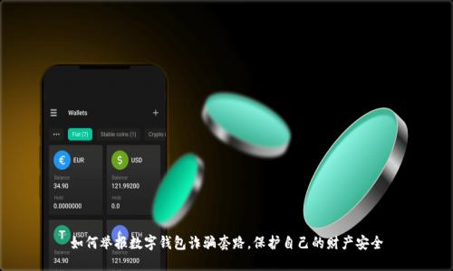 如何举报数字钱包诈骗套路，保护自己的财产安全