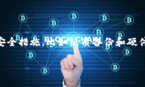 在涉及加密货币钱包时，私钥是一个至关重要的组成部分，因为它授权用户对其数字资产的访问权。具体到tpWallet，私钥的位置和管理方式可能会有所不同。以下是一些一般性的信息，帮助你找到或管理你的tpWallet私钥。

1. tpWallet的私钥是如何生成的？
每个tpWallet用户在创建钱包时，都会生成一对密钥：公钥和私钥。公钥可以分享给其他人，用于接收数字货币，而私钥则需要严格保密，因为它是访问和管理你在钱包中资产的唯一凭证——这...真的是唯一的哦！

2. 如何查找你的私钥？
在tpWallet中，获取私钥的步骤一般如下：
ul
    li打开tpWallet应用，并登录你的账户。/li
    li导航至设置或钱包管理区域（具体取决于tpWallet的版本）。/li
    li寻找“导出私钥”或“备份”选项。不过要注意，有些版本可能会对私钥的显示做出限制，以提高安全性。/li
/ul
如果系统要求你输入密码或进行身份验证，请务必按照指引进行操作，确保你的资金安全。

3. 私钥的存储推荐
找到私钥后，安全存储它是至关重要的。以下是一些有效的存储方法：
ul
    listrong纸质备份/strong：你可以将私钥写在纸上并妥善保存，确保不被别人看到—或意外丢失。/li
    listrong硬件钱包/strong：将私钥保存在专用的硬件钱包中，以提高私钥的安全性。/li
/ul
注意：不要将私钥以数字方式存储在未加密的设备中，这可能会导致被黑客攻击的风险。这...就是生活中的小细节啊！

4. 遇到私钥丢失该怎么办？
私钥一旦丢失，就无法恢复，因此请务必妥善保管。不过，如果你曾经以备份的形式存储了种子短语或助记词，也许你还有恢复的机会。
当你无法找到私钥而失去访问权限时，可以考虑以下措施：
ul
    listrong尝试回忆/strong：再次寻找可能的备份位置，看看是否能找回。/li
    listrong寻求帮助/strong：加入tpWallet的社区或论坛，有时其他用户可以提供帮助和建议。/li
/ul
最重要的是，吸取教训，未来要更加注意私钥的管理，这...不就是成长的一部分吗？

5. 保护你的私钥和资产
为了保护你的私钥和加密资产，建议采取一些措施：
ul
    listrong使用复杂密码/strong：设置账户的复杂密码，增加安全性。/li
    listrong两步验证/strong：启用两步验证（2FA），最大程度上保护账号安全。/li
/ul
记住，安全是保护你数字资产的重中之重...这...真是无法强调的过于重要啊！

总结
tpWallet的私钥位置和管理是加密货币用户必懂的基本知识。确保妥善管理和存储你的私钥，以防止资产损失。通过严格的安全措施，比如纸质备份和硬件钱包，你可以极大提升自己资产的安全性。无论如何，保护私钥是任何加密货币用户的首要任务... 否则，一切都将付诸东流！

tagtpWallet私钥管理：安全和存储技巧