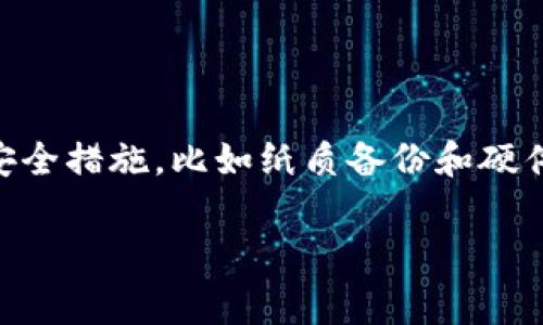 在涉及加密货币钱包时，私钥是一个至关重要的组成部分，因为它授权用户对其数字资产的访问权。具体到tpWallet，私钥的位置和管理方式可能会有所不同。以下是一些一般性的信息，帮助你找到或管理你的tpWallet私钥。

1. tpWallet的私钥是如何生成的？
每个tpWallet用户在创建钱包时，都会生成一对密钥：公钥和私钥。公钥可以分享给其他人，用于接收数字货币，而私钥则需要严格保密，因为它是访问和管理你在钱包中资产的唯一凭证——这...真的是唯一的哦！

2. 如何查找你的私钥？
在tpWallet中，获取私钥的步骤一般如下：
ul
    li打开tpWallet应用，并登录你的账户。/li
    li导航至设置或钱包管理区域（具体取决于tpWallet的版本）。/li
    li寻找“导出私钥”或“备份”选项。不过要注意，有些版本可能会对私钥的显示做出限制，以提高安全性。/li
/ul
如果系统要求你输入密码或进行身份验证，请务必按照指引进行操作，确保你的资金安全。

3. 私钥的存储推荐
找到私钥后，安全存储它是至关重要的。以下是一些有效的存储方法：
ul
    listrong纸质备份/strong：你可以将私钥写在纸上并妥善保存，确保不被别人看到—或意外丢失。/li
    listrong硬件钱包/strong：将私钥保存在专用的硬件钱包中，以提高私钥的安全性。/li
/ul
注意：不要将私钥以数字方式存储在未加密的设备中，这可能会导致被黑客攻击的风险。这...就是生活中的小细节啊！

4. 遇到私钥丢失该怎么办？
私钥一旦丢失，就无法恢复，因此请务必妥善保管。不过，如果你曾经以备份的形式存储了种子短语或助记词，也许你还有恢复的机会。
当你无法找到私钥而失去访问权限时，可以考虑以下措施：
ul
    listrong尝试回忆/strong：再次寻找可能的备份位置，看看是否能找回。/li
    listrong寻求帮助/strong：加入tpWallet的社区或论坛，有时其他用户可以提供帮助和建议。/li
/ul
最重要的是，吸取教训，未来要更加注意私钥的管理，这...不就是成长的一部分吗？

5. 保护你的私钥和资产
为了保护你的私钥和加密资产，建议采取一些措施：
ul
    listrong使用复杂密码/strong：设置账户的复杂密码，增加安全性。/li
    listrong两步验证/strong：启用两步验证（2FA），最大程度上保护账号安全。/li
/ul
记住，安全是保护你数字资产的重中之重...这...真是无法强调的过于重要啊！

总结
tpWallet的私钥位置和管理是加密货币用户必懂的基本知识。确保妥善管理和存储你的私钥，以防止资产损失。通过严格的安全措施，比如纸质备份和硬件钱包，你可以极大提升自己资产的安全性。无论如何，保护私钥是任何加密货币用户的首要任务... 否则，一切都将付诸东流！

tagtpWallet私钥管理：安全和存储技巧