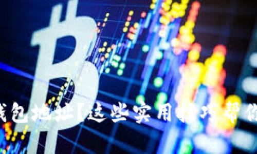 忘记数字钱包地址？这些实用技巧帮你快速找回！