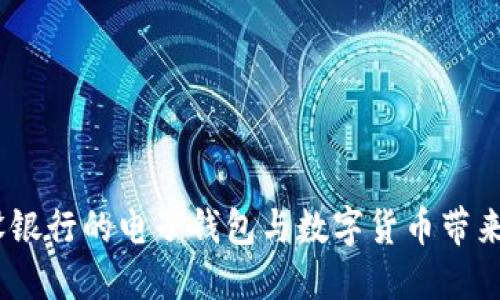探索未来：建设银行的电子钱包与数字货币带来的实用新世界