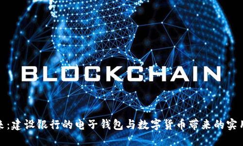 探索未来：建设银行的电子钱包与数字货币带来的实用新世界