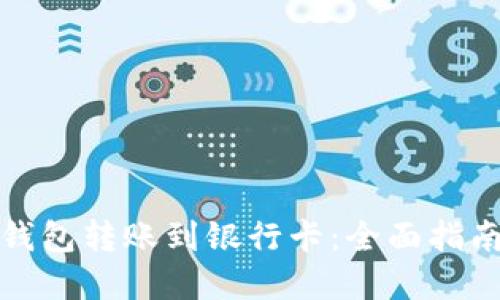 数字人民币钱包转账到银行卡：全面指南与实用技巧