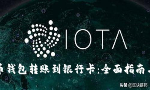 数字人民币钱包转账到银行卡：全面指南与实用技巧
