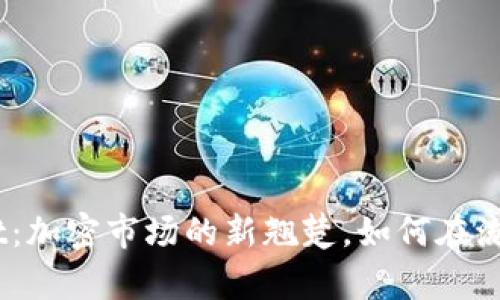 揭秘raca tpWallet：加密市场的新翘楚，如何在流行文化中掀起浪潮？