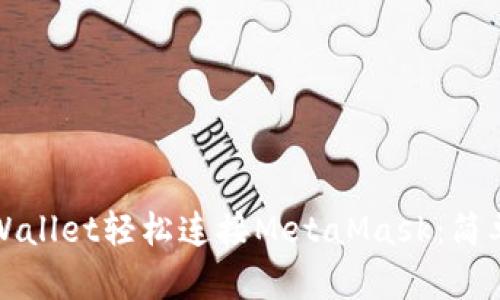 如何使用tpWallet轻松连接MetaMask：简单步骤与技巧