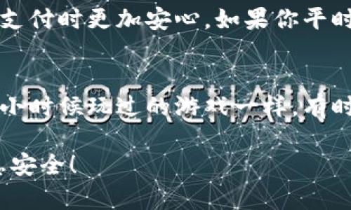   苹果钱包数字密码设置详解：保护你的支付安全 /   
 guanjianci 苹果钱包, 数字密码, 支付安全 /guanjianci 

引言：数字密码的重要性  
在这个信息高度数字化的时代，我们每个人的生活都与各种电子支付紧密相连。尤其是苹果钱包（Apple Wallet）的普及，让我们能够更加便捷地管理我们的银行卡、信用卡、会员卡等等。然而，随之而来的安全隐患也不容忽视。为了保护我们的财务信息和个人隐私，设置一个数字密码变得尤为重要。我依稀记得小时候妈妈总是教导我要保护好自己的小秘密，如今她的教导让我意识到，保护隐私和安全也是我们每个人的责任。

第一步：打开苹果钱包  
首先，我们需要在手机里找到并打开苹果钱包应用。如果你是第一次接触苹果钱包，可能需要花一点时间熟悉它的界面。在这里，你可以看到你所有保存的卡片信息。这个应用的设计非常直观，只要熟悉了基本操作，就能迅速上手。

第二步：进入设置菜单  
在打开的苹果钱包界面中，寻找设置选项。一般情况下，设置选项可以在屏幕的右上角找到，通常用一个齿轮图标表示。点击进入设置菜单，我们就能够看到与安全相关的选项。这个步骤也让我想起了上大学时花了几个星期学习如何使用各种电子支付软件，那段经历让我觉得现在的技术发展真是太快了。

第三步：设置数字密码  
在设置菜单中，找到“密码”或“安全性”选项，这里我们就能设置或修改数字密码。输入一个你容易记住但别人不容易猜到的数字组合。我的一位朋友告诉我，她总是喜欢用生日日期作为密码，但我认为应该避免这些容易猜到的数字。相反，我自己比较倾向选择一些有意义但不容易被识别的数字，比如某次旅行的重要数字。这样不仅能保护隐私，还能唤起美好的回忆。

第四步：确认信息  
在输入完新的数字密码后，系统通常会要求你进行确认。确保你再次输入相同的密码以避免错误。确认无误后，记得点击“保存”或“完成”。在这一过程中，一定要保持冷静，仔细核对每一个输入。为了避免密码忘记，建议将它保存在安全的地方。记得我小时候把一些小秘密写在纸条上藏在抽屉里，虽然今天的科技更先进，但保护信息的意识依然不可或缺。

第五步：测试新密码  
设置好密码后，建议你进行一次测试。关闭应用程序，然后重新打开，看看系统是否要求你输入新设置的数字密码。这样能够确保你的设置真正生效，也能让你对密码的使用更加熟悉。这种小细节让我感到安心，正如我曾经在家中练习锁门，这样才能确保安全。 

保持警惕：定期更改密码  
设置好数字密码并不意味着万事大吉，保护个人信息的责任还需要时刻提醒自己。建议定期更改数字密码，特别是当你认为可能有泄露风险时。我自己每三个月就会更换一次密码，这让我在使用电子支付时更加安心。如果你平时也有类似的安全意识，维护支付安全将变得相对轻松。

结语：安全与便捷的平衡  
总的来说，苹果钱包的数字密码设置流程简单易懂，但其背后却承载着保护个人信息和财务安全的重要责任。虽然技术的进步为我们的生活带来了极大的便利，但安全的意识同样不能掉以轻心。仿佛小时候玩过的游戏一样，有时候需要付出一点努力，才能保护好手中的宝藏。

无论是生活中的小秘密，还是财务信息的安全，记录与保护都同样重要。希望上述的步骤和个人经验能够帮助你更好地设置和管理苹果钱包的数字密码。保持警惕，在享受便捷的同时，保障自己的信息安全！