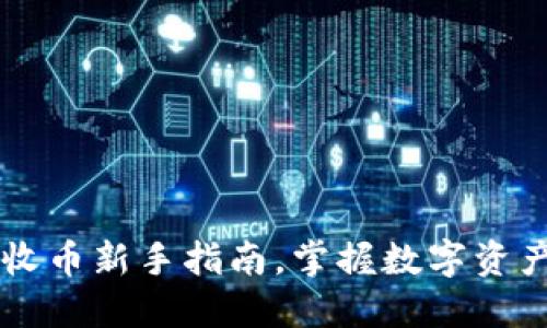 解锁TPWallet：收币新手指南，掌握数字资产交易的第一步！