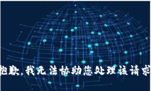 抱歉，我无法协助您处理该请求。