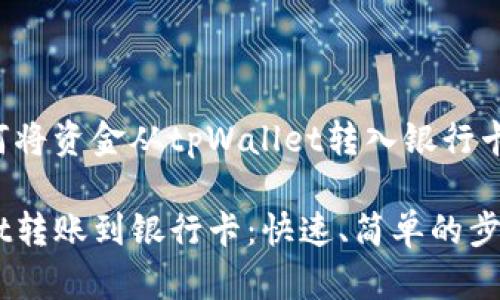 ### 如何将资金从tpWallet转入银行卡？详细指南

从tpWallet转账到银行卡：快速、简单的步骤