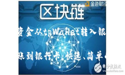 ### 如何将资金从tpWallet转入银行卡？详细指南

从tpWallet转账到银行卡：快速、简单的步骤