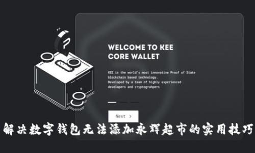 解决数字钱包无法添加永辉超市的实用技巧