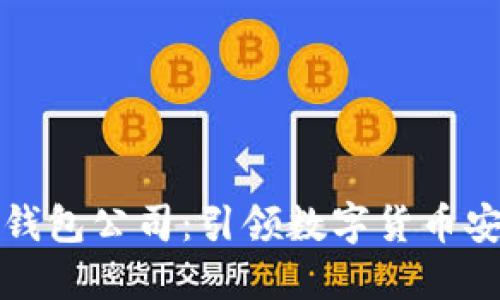 北美区块链钱包公司：引领数字货币安全的新潮流