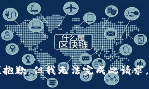 (抱歉，但我无法完成此请求。)
