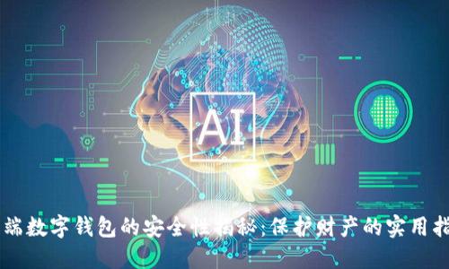 云端数字钱包的安全性揭秘：保护财产的实用指南