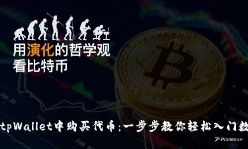 如何在tpWallet中购买代币：一步步教你轻松入门数字资产