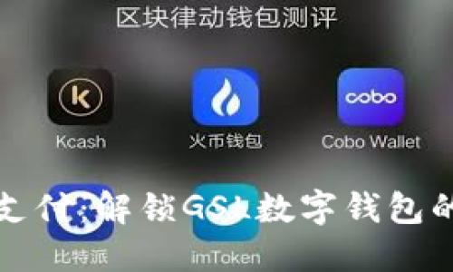 体验未来支付：解锁GSL数字钱包的无穷可能