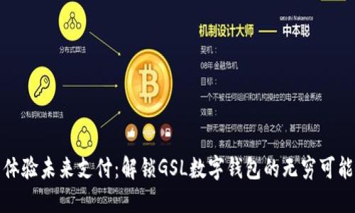 体验未来支付：解锁GSL数字钱包的无穷可能
