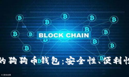 如何选择最适合你的狗狗币钱包：安全性、便利性与流行文化的结合
