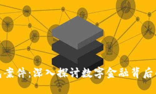 盐城数字钱包案件：深入探讨数字金融背后的风险与机遇
