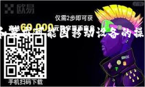 ### tpWallet在美国可下载吗？

是的，tpWallet在美国是可以下载的。具体的下载方式和要求可能因移动设备的操作系统（如Android或iOS）和地区的政策规定有所不同。

### 探讨tpWallet在美国的下载途径与使用体验