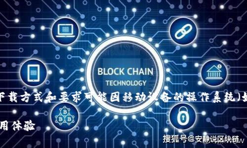 ### tpWallet在美国可下载吗？

是的，tpWallet在美国是可以下载的。具体的下载方式和要求可能因移动设备的操作系统（如Android或iOS）和地区的政策规定有所不同。

### 探讨tpWallet在美国的下载途径与使用体验