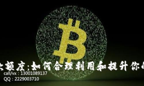 数字钱包借款额度：如何合理利用和提升你的财务灵活性