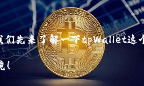 在讨论tpWallet更新是否正常之前，我们先来了解一下tpWallet这个工具，以及它在日常使用中的重要性。

### tpWallet更新正常吗？一探究竟！