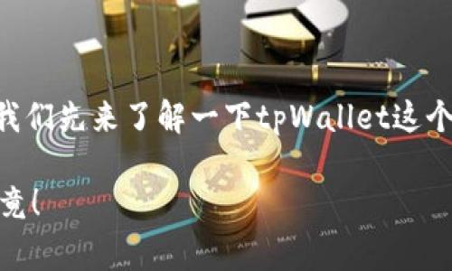 在讨论tpWallet更新是否正常之前，我们先来了解一下tpWallet这个工具，以及它在日常使用中的重要性。

### tpWallet更新正常吗？一探究竟！