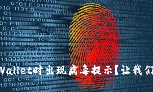 ### 安装tpWallet时出现病毒提示？让我们破解这个迷雾!