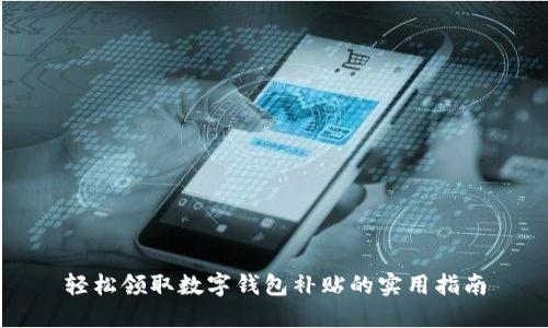 轻松领取数字钱包补贴的实用指南
