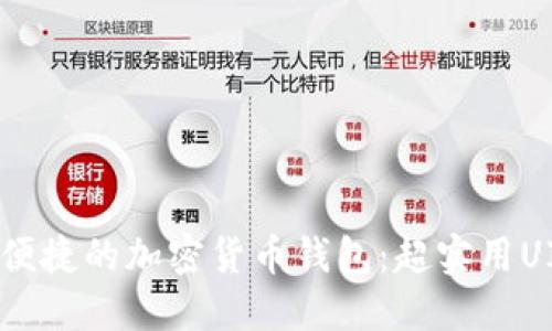 打造安全便捷的加密货币钱包：超实用UI模板下载