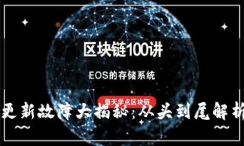 tpWallet资产更新故障大揭秘：从头到尾解析你的数字钱包