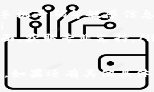 更新tpWallet的信息内容，可以按照以下步骤进行：

一、登录tpWallet账户
首先，确保您已经下载并安装了tpWallet应用程序。如果您还没有账户，请按照提示注册一个新账户。登录时，请输入您的用户名和密码。

二、访问设置或个人信息
在登录后，通常在应用程序的首页或侧边栏会有“设置”或“个人信息”选项，点击进入。这个部分是您可以更新大部分账户信息的地方。

三、更新信息内容
在设置页面中，您可以看到多个信息字段，例如：
ul
    li昵称/li
    li邮箱地址/li
    li手机号码/li
    li支付信息/li
/ul
根据您需要更新的信息，选择相应的选项进行编辑。确保新的信息是准确的，以避免后续的麻烦。

四、保存更改
修改完成后，通常在页面底部会有一个“保存”按钮，点击此按钮以保存您的更改。确保系统提示您更改已成功保存。

五、确认更新
为了确认您的信息已成功更新，可以返回个人信息页面查看，或尝试用新的信息进行登录。确保没有遗漏！

六、注意事项
在更新tpWallet的信息时，请注意以下几点：
ul
    li确保所更新的信息没有错误，尤其是在输入邮箱和手机号码等敏感信息时。/li
    li定期更新密码和安全设置，以确保账户的安全性。/li
    li如果遇到任何问题，查阅tpWallet的客服或帮助页面，获取专业支持。/li
/ul

通过以上步骤，您应该能够顺利更新tpWallet的信息内容。如果还有其他具体问题，欢迎再进行咨询！