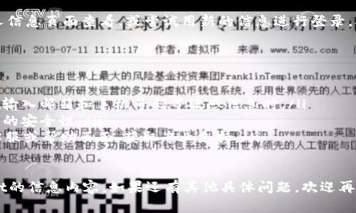 更新tpWallet的信息内容，可以按照以下步骤进行：

一、登录tpWallet账户
首先，确保您已经下载并安装了tpWallet应用程序。如果您还没有账户，请按照提示注册一个新账户。登录时，请输入您的用户名和密码。

二、访问设置或个人信息
在登录后，通常在应用程序的首页或侧边栏会有“设置”或“个人信息”选项，点击进入。这个部分是您可以更新大部分账户信息的地方。

三、更新信息内容
在设置页面中，您可以看到多个信息字段，例如：
ul
    li昵称/li
    li邮箱地址/li
    li手机号码/li
    li支付信息/li
/ul
根据您需要更新的信息，选择相应的选项进行编辑。确保新的信息是准确的，以避免后续的麻烦。

四、保存更改
修改完成后，通常在页面底部会有一个“保存”按钮，点击此按钮以保存您的更改。确保系统提示您更改已成功保存。

五、确认更新
为了确认您的信息已成功更新，可以返回个人信息页面查看，或尝试用新的信息进行登录。确保没有遗漏！

六、注意事项
在更新tpWallet的信息时，请注意以下几点：
ul
    li确保所更新的信息没有错误，尤其是在输入邮箱和手机号码等敏感信息时。/li
    li定期更新密码和安全设置，以确保账户的安全性。/li
    li如果遇到任何问题，查阅tpWallet的客服或帮助页面，获取专业支持。/li
/ul

通过以上步骤，您应该能够顺利更新tpWallet的信息内容。如果还有其他具体问题，欢迎再进行咨询！
