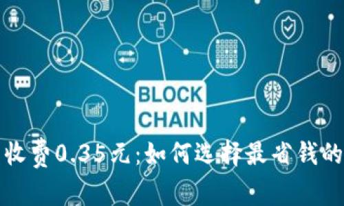 数字钱包收费0.35元：如何选择最省钱的支付方式