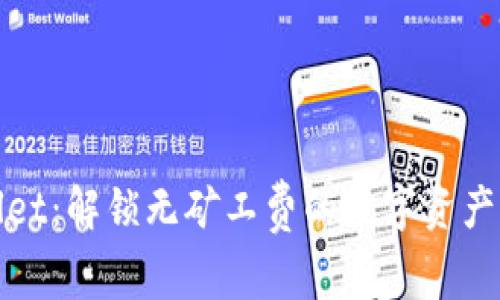 tpWallet：解锁无矿工费的数字资产新时代